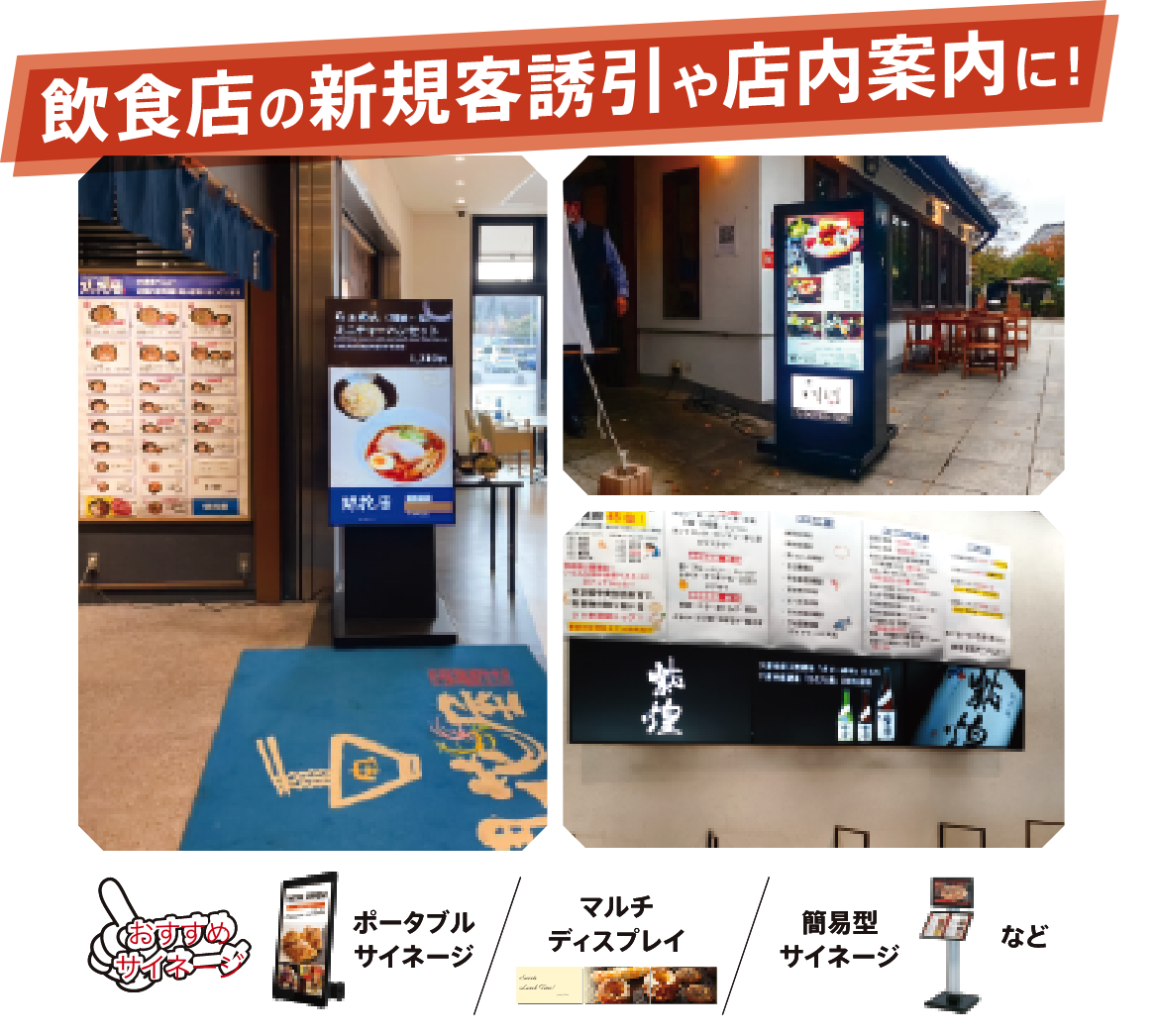 飲食店の新規客誘引や店内案内に